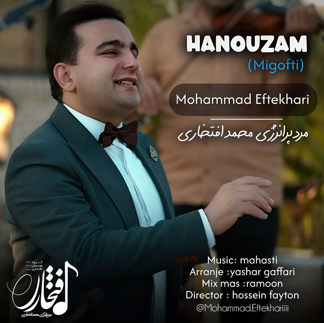 محمد افتخاری - میگفتی هنوزم